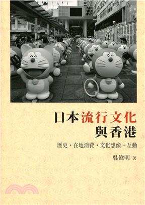 日本流行文化與香港 : 歷史.在地消費.文化想像.互動 /