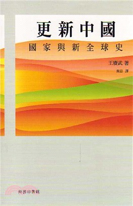 更新中國：國家與新全球史 | 拾書所