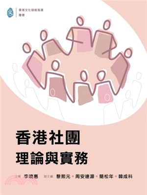 香港社團：理論與實務