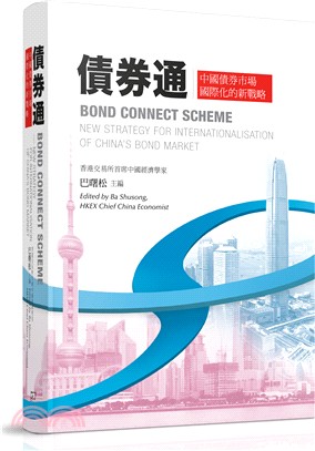 債券通：中國債券市場國際化的新戰略（中英對照） | 拾書所