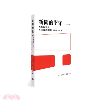 新聞的堅守：香港浸會大學普立玆新聞獎得主工作坊全記錄