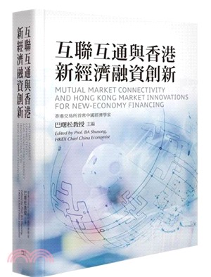 互聯互通與香港新經濟融資創新