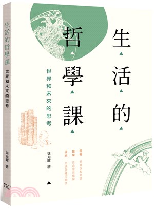 生活的哲學課：世界和未來的思考 | 拾書所