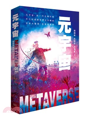 元宇宙 =Metaverse /