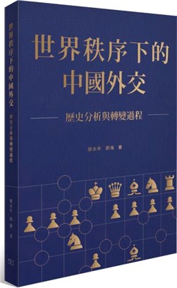 世界秩序下的中國外交：歷史分析與轉變過程