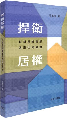 捍衛居權：以新思維破解香港住房難題