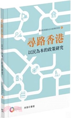 尋路香港：以民為本的政策研究