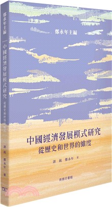 中國經濟發展模式研究 從歷史和世界的維度