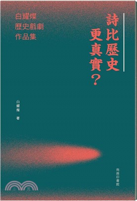 詩比歷史更真實？白耀燦歷史戲劇作品集