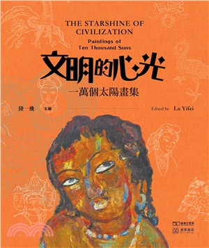 文明的心光 -- 一萬個太陽畫集