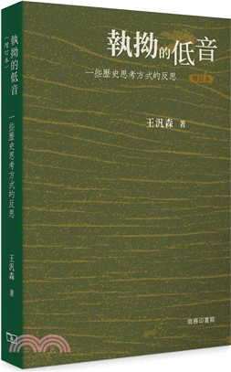 執拗的低音： 一些歷史思考方式的反思 (增訂本)