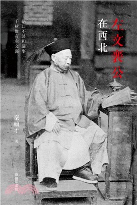 左文襄公在西北