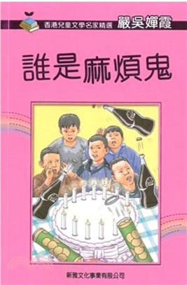 香港兒童文學名家精選：誰是麻煩鬼
