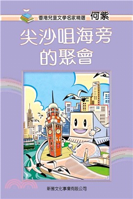 香港兒童文學名家精選：尖沙咀海旁的聚會