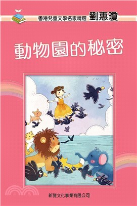 香港兒童文學名家精選：動物園的秘密