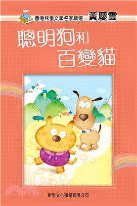 香港兒童文學名家精選：聰明狗和百變貓