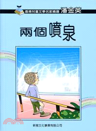 香港兒童文學名家精選第二輯：兩個噴泉