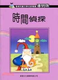 香港兒童文學名家精選第二輯：時間偵探