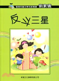 香港兒童文學名家精選第二輯：反斗三星