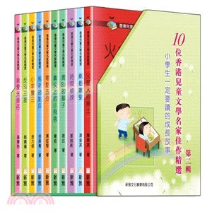 香港兒童文學名家精選：第二輯套裝(一套十冊)