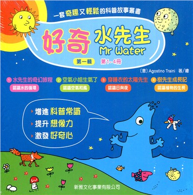 好奇水先生系列：第一輯套裝（一套四冊）