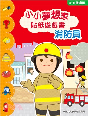 小小夢想家貼紙遊戲書：消防員