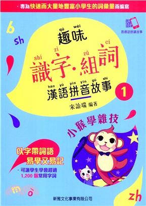 趣味識字‧組詞漢語拼音故事01：小猴學雜技