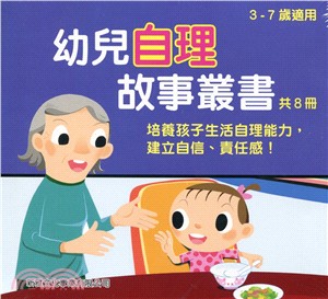 幼兒自理故事叢書(套裝)