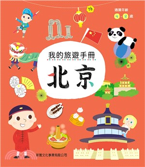 我的旅遊手冊：北京