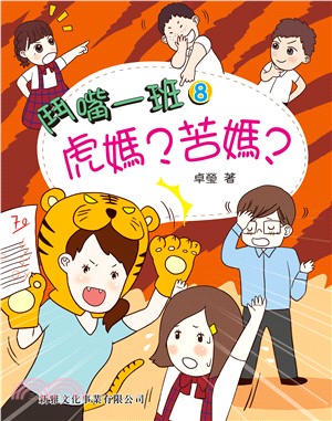 鬥嘴一班08：虎媽？苦媽？
