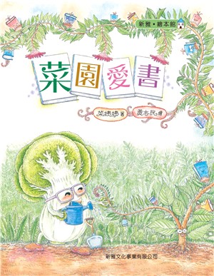 菜園愛書 | 拾書所