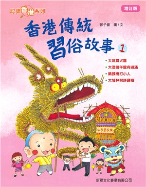 香港傳統習俗故事01（增訂版）