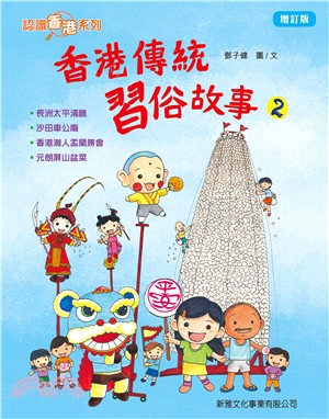 香港傳統習俗故事02（增訂版）
