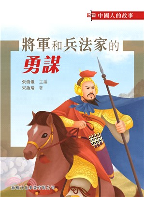 中國人的故事：將軍和兵法家的勇謀