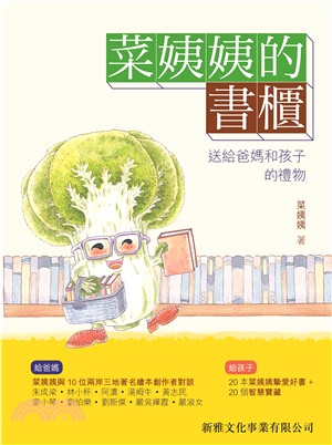 菜姨姨的書櫃：送給爸媽和孩子的禮物