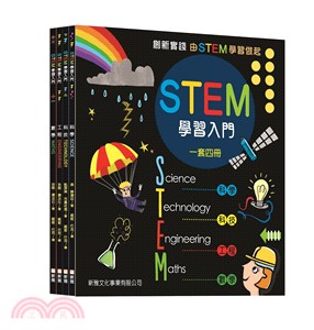 STEM學習入門套書（共四冊） | 拾書所