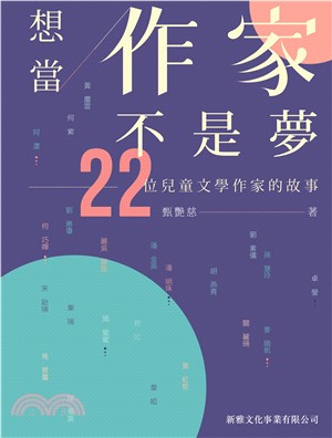 想當作家不是夢：22位兒童文學作家的故事 | 拾書所