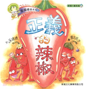 菜園繪本系列：正義的辣椒