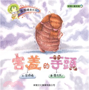 菜園繪本系列：害羞的芋頭 | 拾書所