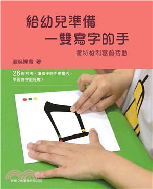 給幼兒準備一雙寫字的手 :蒙特梭利寫前活動 /