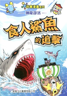 神龍部落知識漫畫系列：動物篇3食人鯊魚的追擊