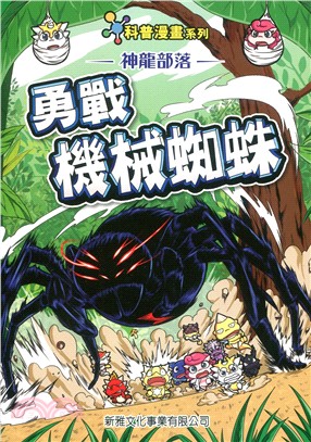 神龍部落知識漫畫系列：動物篇4勇戰機械蜘蛛