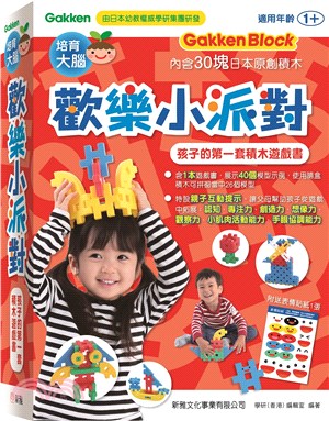 歡樂小派對：孩子的第一套積木遊戲書【學研Gakken Block】