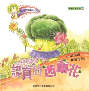 菜園繪本系列：認真的西蘭花 | 拾書所