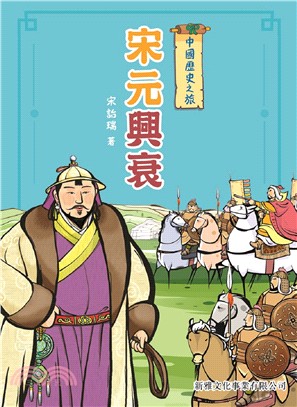 中國歷史之旅：宋元興衰 | 拾書所