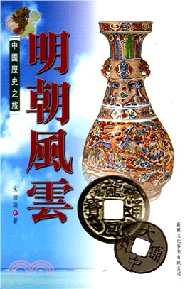 中國歷史之旅：明朝風雲 | 拾書所