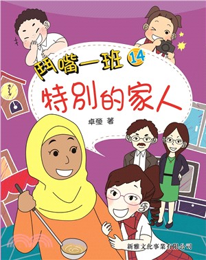 鬥嘴一班14：特別的家人 | 拾書所