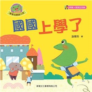 國國上學了﹝新雅‧寶寶生活館系列﹞ | 拾書所