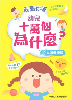 幼兒十萬個為什麼？：人體健康篇 | 拾書所