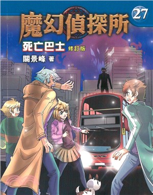 魔幻偵探所27：死亡巴士 (修訂版)